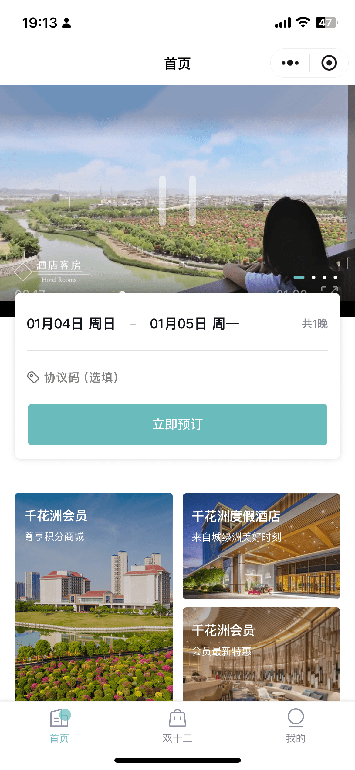 惠州千花洲酒店小程序